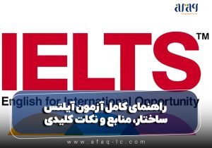 راهنمای کامل آزمون آیلتس
