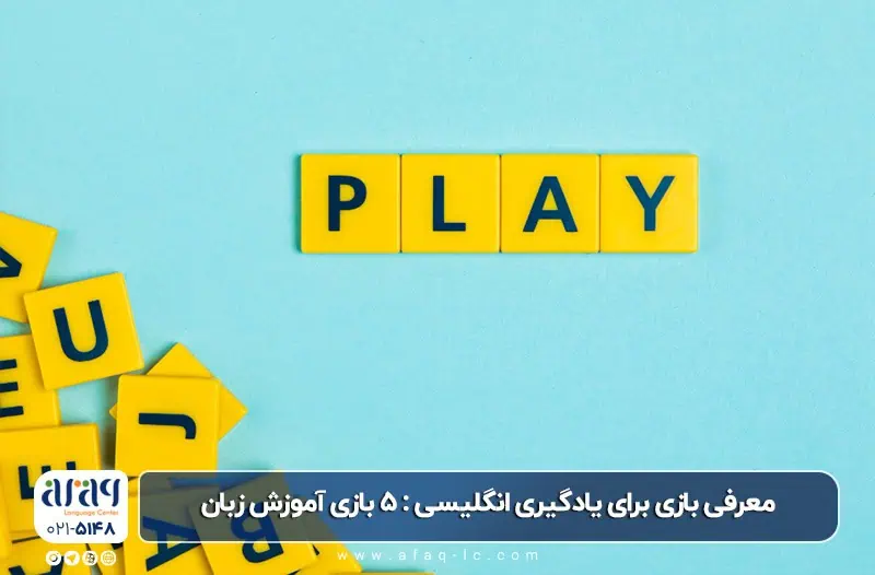 معرفی بازی برای یادگیری انگلیسی