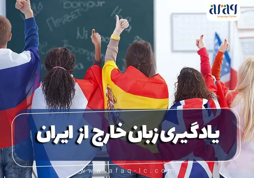 یادگیری زبان خارج از ایران