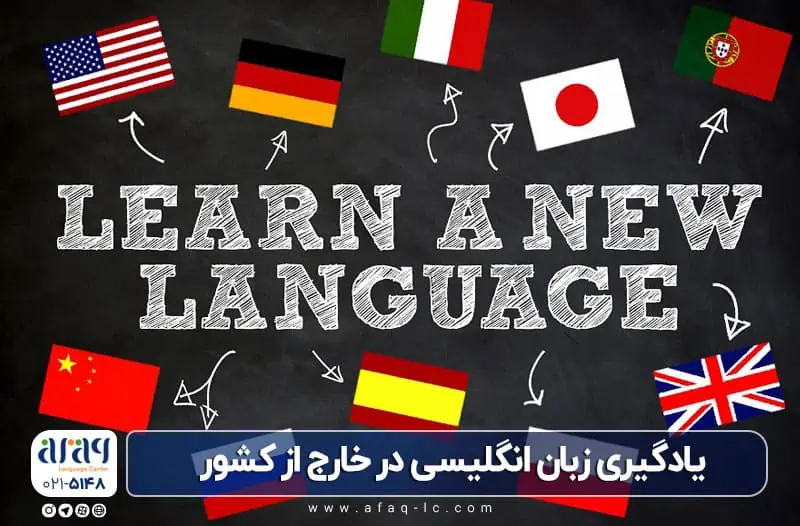 یادگیری زبان خارج از ایران