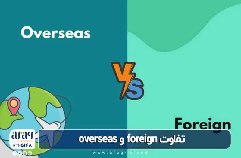 تفاوت overseas و foreign در انگلیسی 