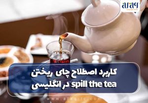 کاربرد اصطلاح چای ریختن spill the tea در انگلیسی