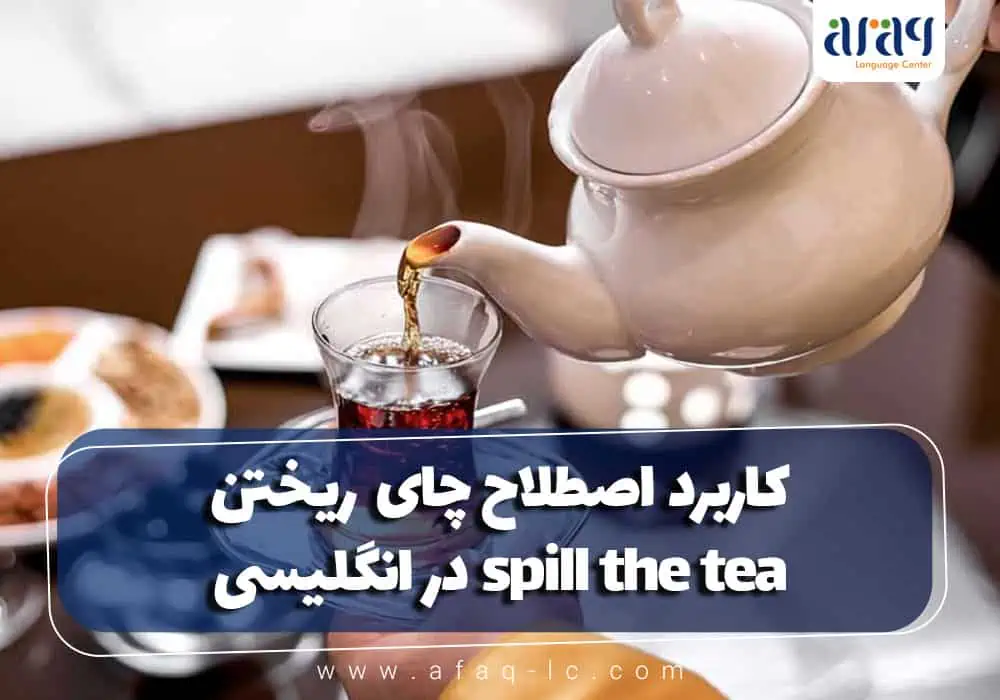 کاربرد اصطلاح چای ریختن spill the tea در انگلیسی