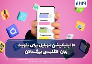 اپلیکیشن موبایل برای تقویت زبان انگلیسی بزرگسالان