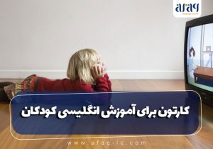 کارتون برای آموزش زبان انگلیسی کودکان