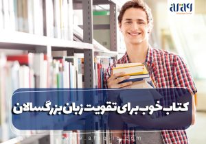 کتاب خوب برای تقویت زبان بزرگسالان