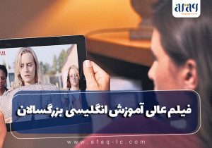 فیلم عالی برای آموزش زبان انگلیسی بزرگسالان