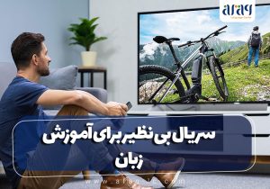 سریال بی نظیر برای آموزش زبان