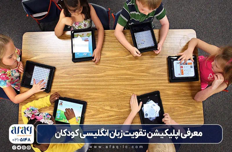 اپلیکیشن موبایل برای تقویت زبان انگلیسی کودکان 