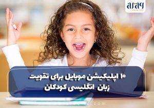 اپلیکیشن موبایل برای تقویت زبان انگلیسی کودکان