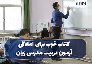 کتاب خوب برای آمادگی آزمون تربیت مدرس زبان