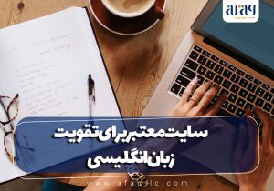 سایت معتبر برای تقویت زبان انگلیسی