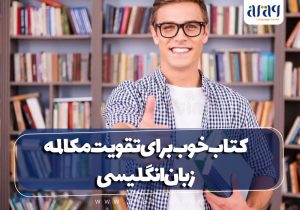 کتاب خوب برای تقویت مکالمه زبان انگلیسی