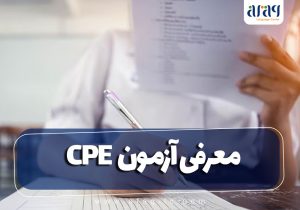 معرفی آزمون CPE