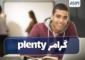 گرامر plenty در زبان انگلیسی