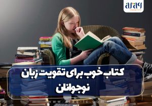 کتاب خوب برای تقویت زبان نوجوانان