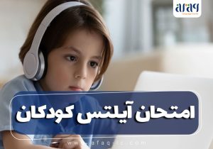 امتحان آیلتس کودکان