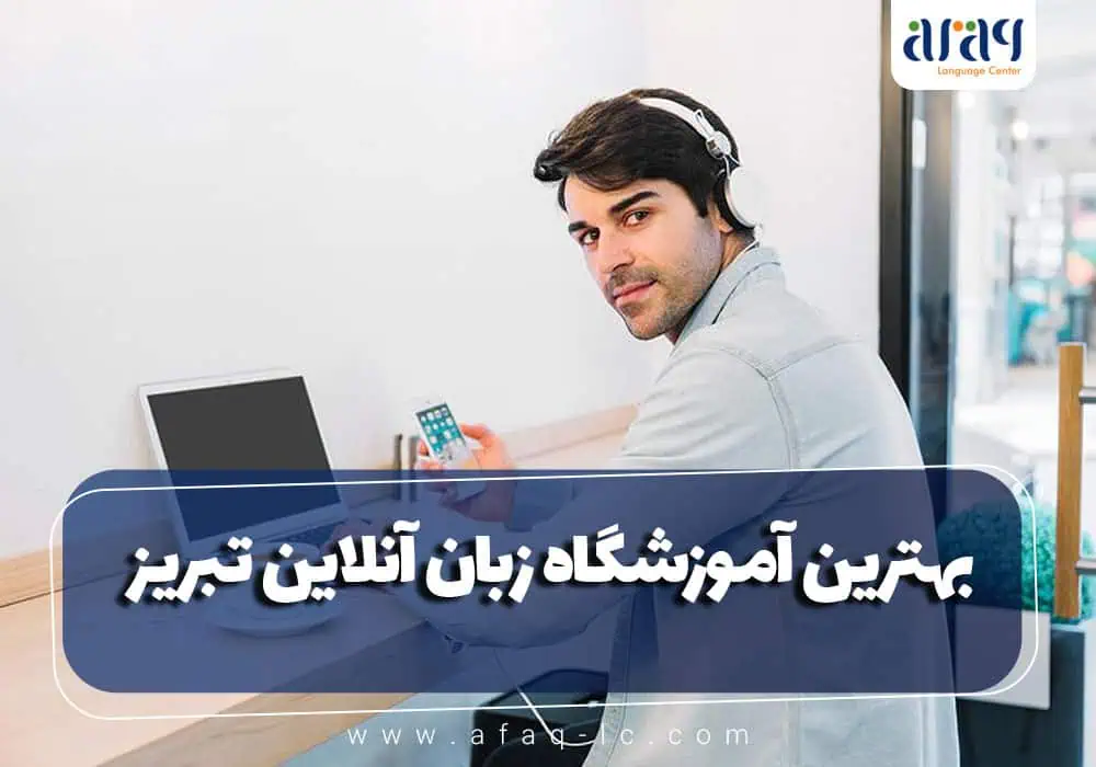 بهترین آموزشگاه زبان آنلاین تبریز