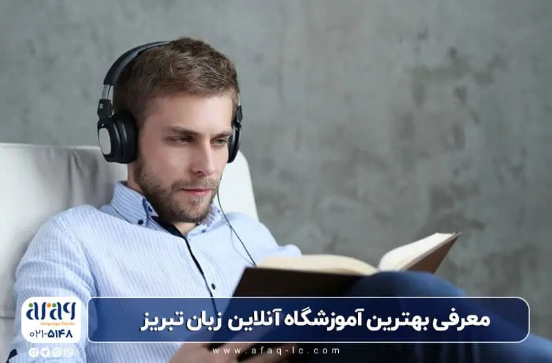 بهترین آموزشگاه زبان آنلاین تبریز