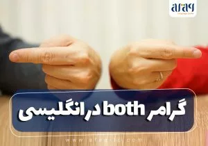 گرامر both در زبان انگلیسی