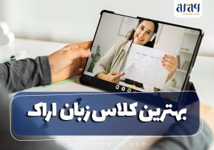 بهترین کلاس آنلاین زبان اراک