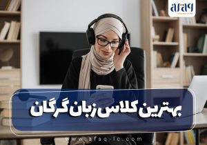 آموزشگاه زبان گرگان