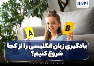 یادگیری زبان انگلیسی را از کجا شروع کنیم؟