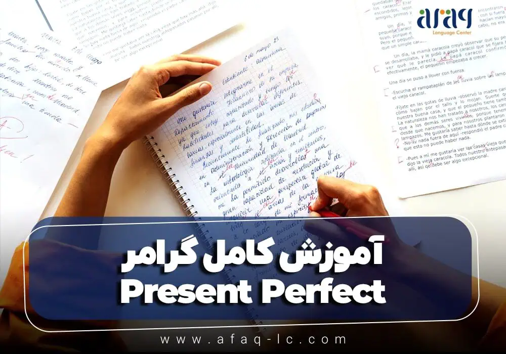 آموزش کامل گرامر Present Perfect به همراه مثال