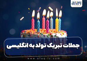 جملات تبریک تولد به انگلیسی