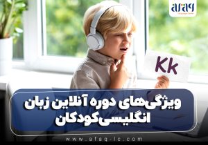 ویژگی‌های دوره آنلاین زبان انگلیسی کودکان