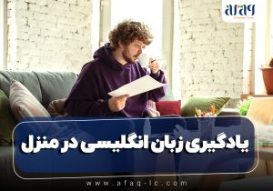 یادگیری زبان انگلیسی در منزل