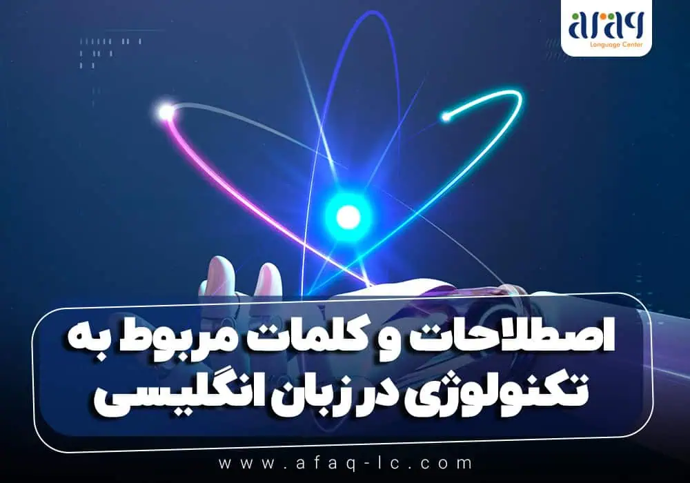 اصطلاحات و کلمات مربوط به تکنولوژی در زبان انگلیسی