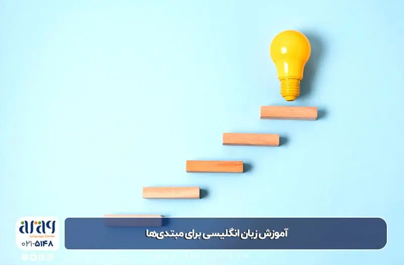 آموزش زبان انگلیسی برای مبتدی‌