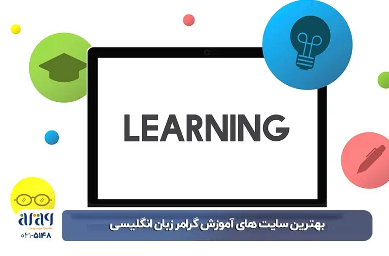 بهترین سایت های آموزش گرامر زبان انگلیسی 