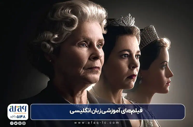 فیلم‌های آموزشی زبان انگلیسی The Crown