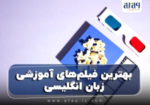 فیلم‌های آموزشی زبان انگلیسی