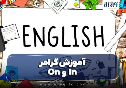 آموزش گرامر On و In در زبان انگلیسی با ذکر مثال و تمرین