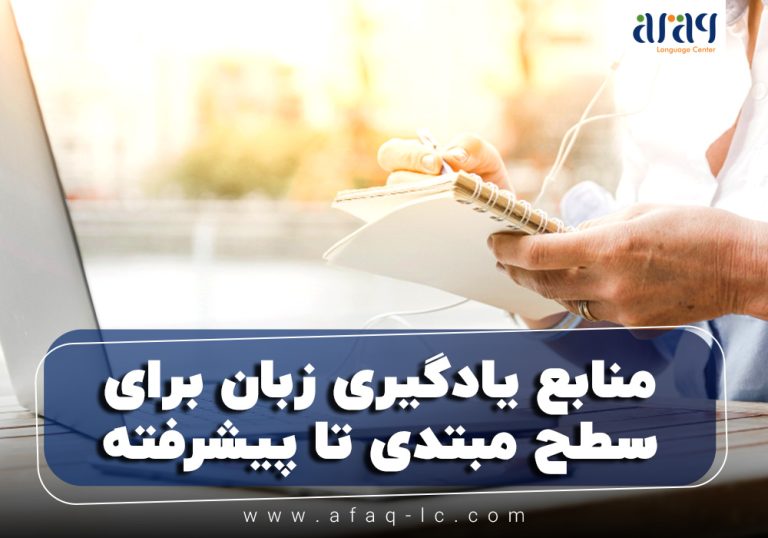 منابع یادگیری زبان انگلیسی برای سطح مبتدی تا پیشرفته