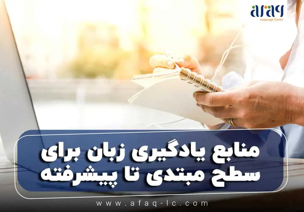 منابع یادگیری زبان انگلیسی برای سطح مبتدی تا پیشرفته