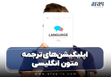 اپلیکیشن‌های ترجمه متون انگلیسی