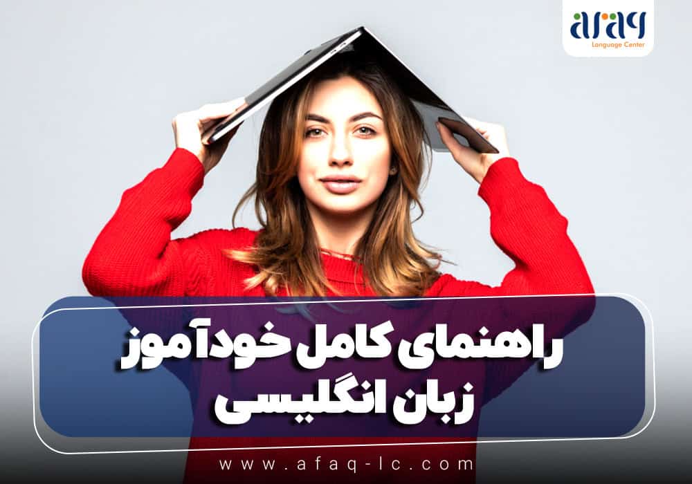 راهنمای کامل خودآموز زبان انگلیسی