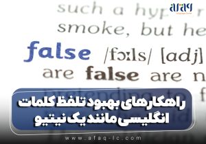 راهکارهای بهبود تلفظ کلمات انگلیسی مانند یک نیتیو