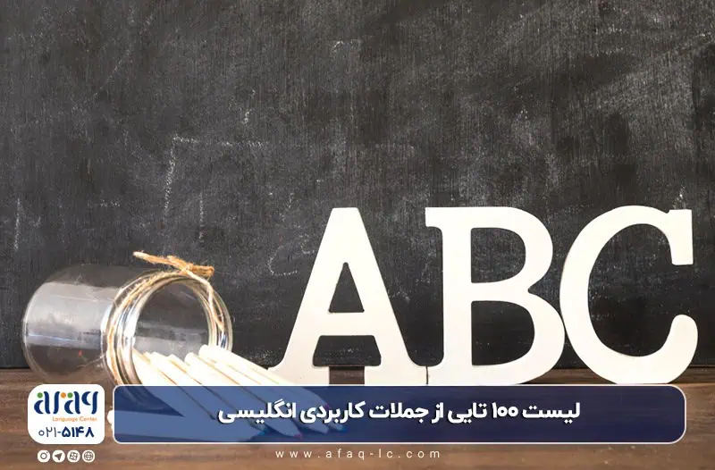 جملات کاربردی انگلیسی
