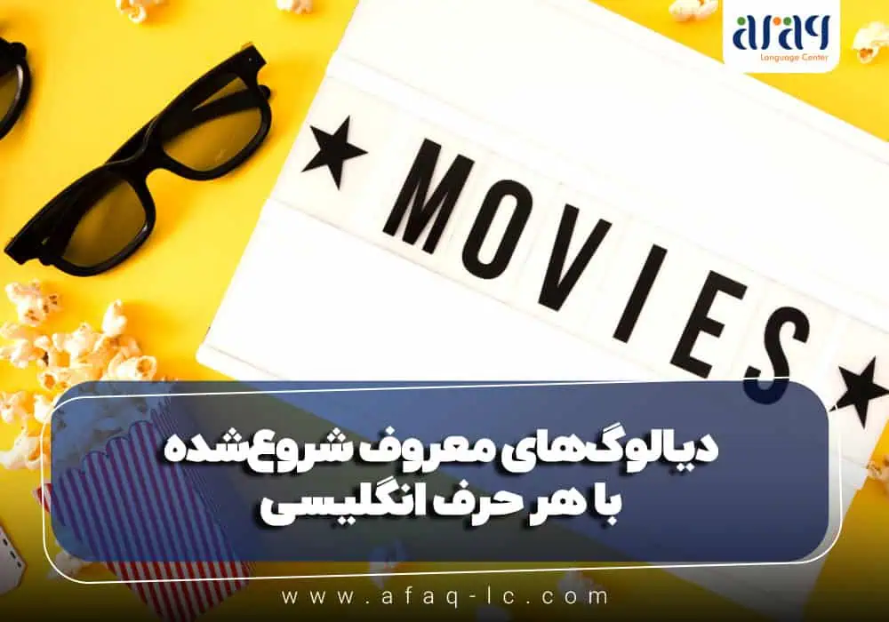 دیالوگ‌های معروف شروع‌شده با هر حرف انگلیسی