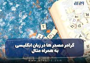 گرامر مصدر ها در زبان انگلیسی