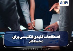 اصطلاحات کلیدی انگلیسی برای محیط کار