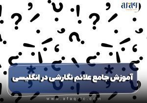 علائم نگارشی در انگلیسی