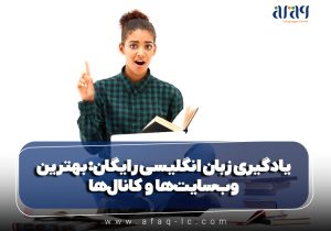 یادگیری زبان انگلیسی رایگان: بهترین وبسایتها و کانالها