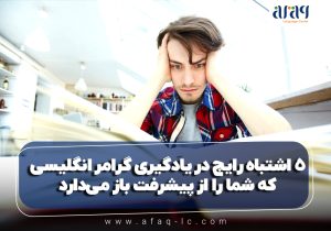 اشتباه در یادگیری گرامر انگلیسی