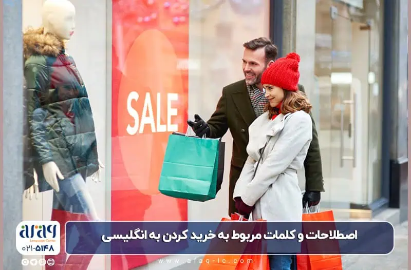 اصطلاحات و کلمات مربوط به خرید کردن به انگلیسی 